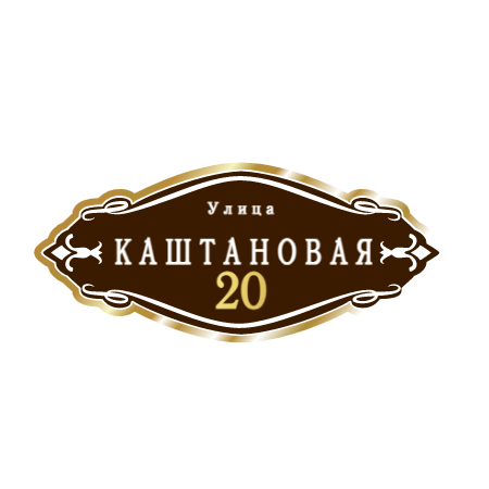 ZOL012 - Табличка улица Каштановая